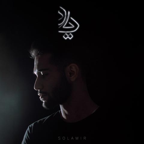 دانلود آهنگ سلامیر یاد با کیفیت 320